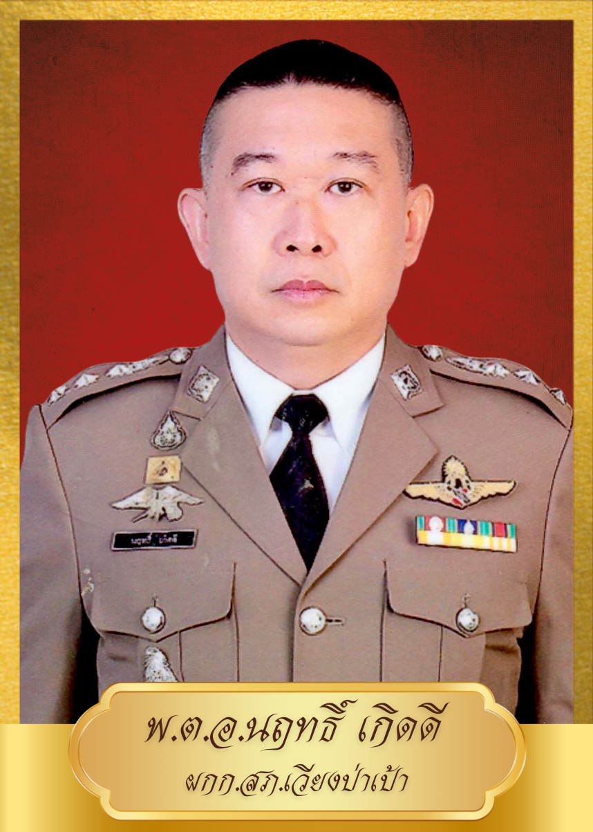 ผกก.สภ.เวียงป่าเป้า