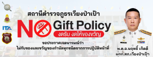 สถานีตำรวจภูธรเวียงป่าเป้า ประกาศนโยบาย No Gift Policy