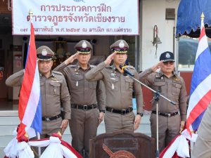 ประกวดการฝึกตำรวจเชียงราย ปี 2569 ณ ลานฝึก สภ.แม่สรวย จว.เชียงราย