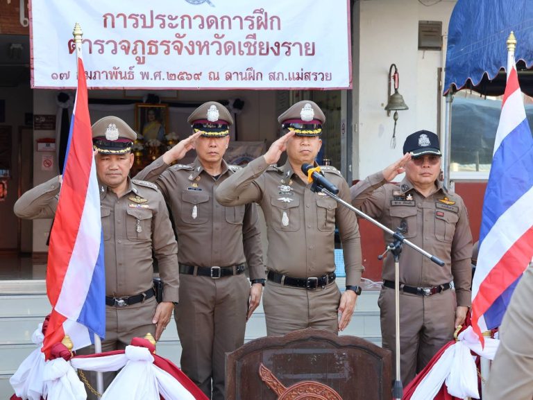 ประกวดการฝึกตำรวจเชียงราย ปี 2569 ณ ลานฝึก สภ.แม่สรวย จว.เชียงราย